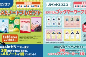 パペットスンスン 店頭プレゼント第2・3弾 in セブン全国 1月15日開始!