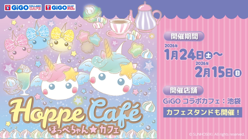 ほっぺちゃん カフェ in GiGOコラボカフェ池袋 1月24日より開催!