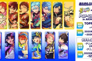 あんさんぶるスターズ!! ストア in TOPPA BASE秋葉原 12月4日より開催!