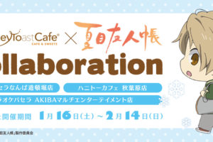 夏目友人帳カフェ in パセラ3店舗 1.16-2.14 コラボ開催!