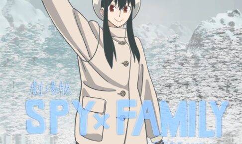 映画 スパイファミリー 雪原でカクカクと味のある動きを見せるヨル解禁!