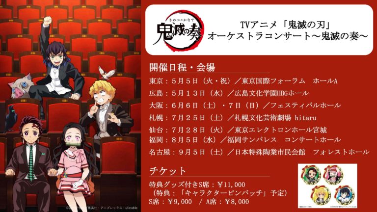 鬼滅の刃オーケストラコンサート 鬼滅の奏 全国7都市 5 5を皮切りに開催