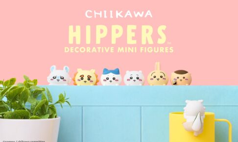 ちいかわのデコレーションフィギュアHIPPERSが11月21日より登場!
