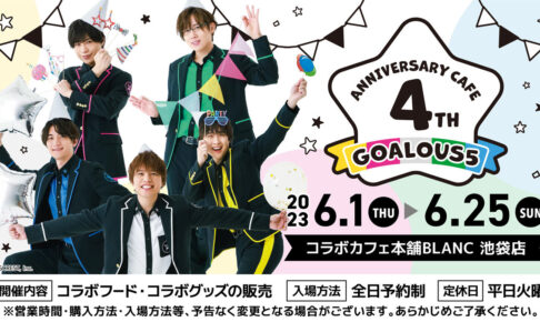 GOALOUS5 × コラボカフェ本舗 東京・大阪 6月1日よりコラボ開催!