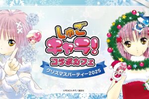 しゅごキャラ! クリスマスカフェ in 池袋/大阪 12月12日より順次開催!