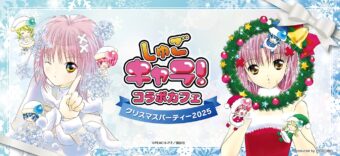 しゅごキャラ! クリスマスカフェ in 池袋/大阪 12月12日より順次開催!