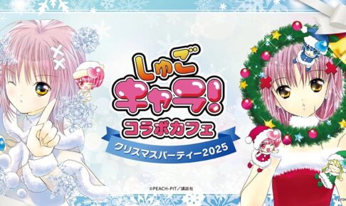 しゅごキャラ! クリスマスカフェ in 池袋/大阪 12月12日より順次開催!