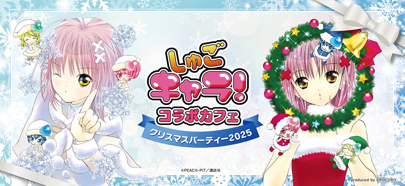 しゅごキャラ! クリスマスカフェ in 池袋/大阪 12月12日より順次開催!