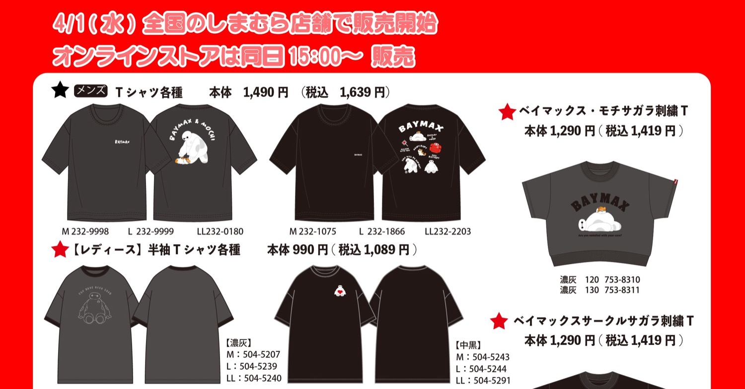 ベイマックス グッズ&アパレル 4月1日よりしまむらに登場!