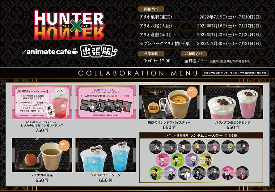 HUNTER×HUNTER × アニメイトカフェ出張所 7月9日より開催!