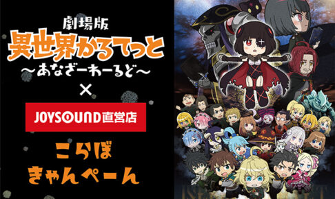 劇場版「異世界かるてっと」× ジョイサウンド 6月18日コラボ実施!