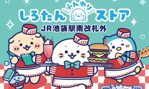 しろたんふんわりストア in 池袋 2会場 10月27日より開催!