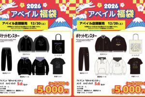 ポケモン × アベイル 12月20日よりハッピーバッグが登場!