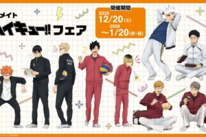 ハイキュー!! 喜怒哀楽フェア2025 in アニメイト 12月20日より開催!