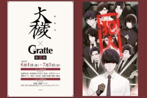 大穢 グラッテコラボ第2弾 in アニメイト10店舗 6月4日より開催!