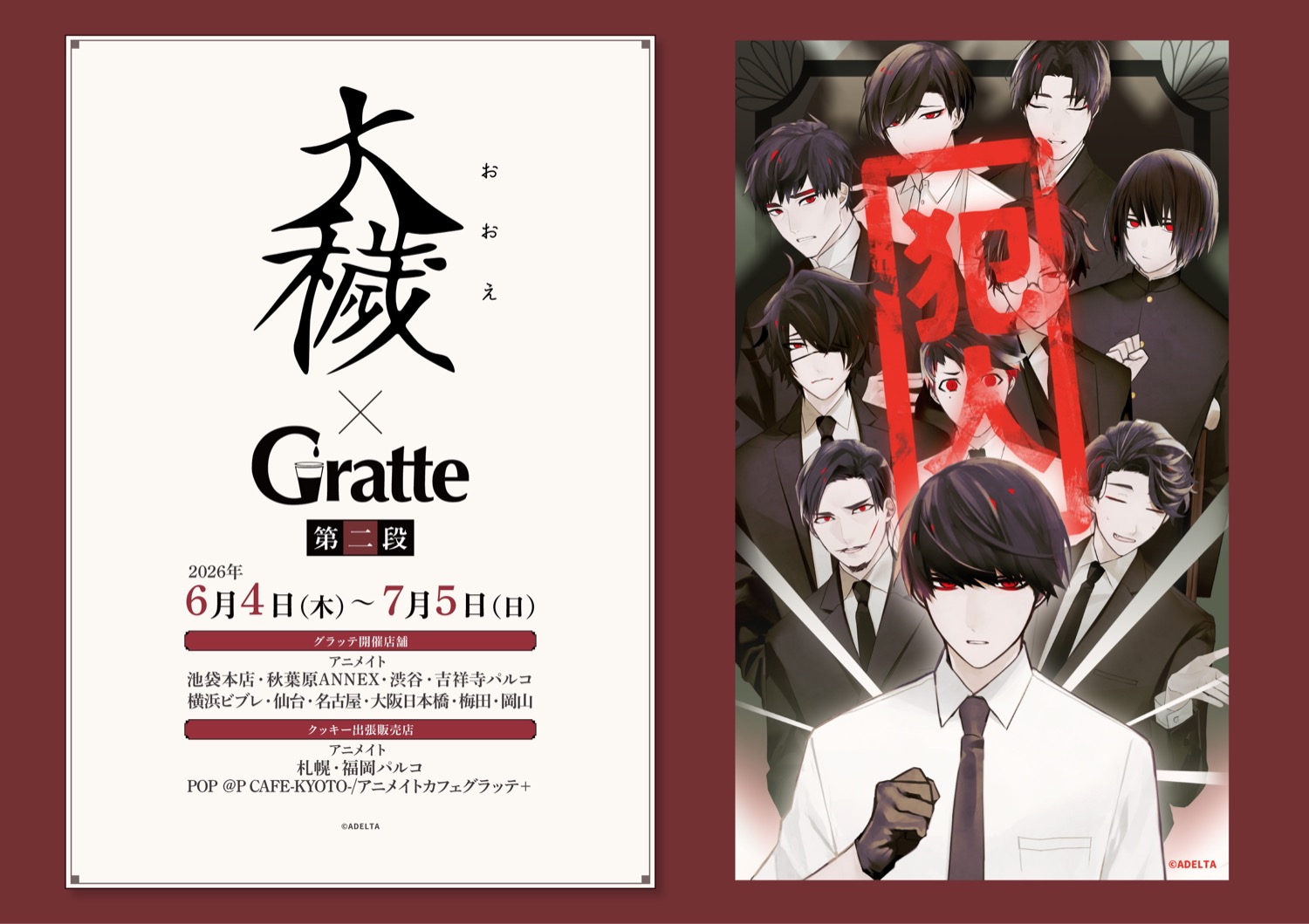 大穢 グラッテコラボ第2弾 in アニメイト10店舗 6月4日より開催!