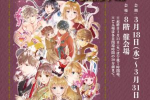 渡瀬悠宇「ふしぎ遊戯」原画展 in そごう横浜店 3月18日より開催!