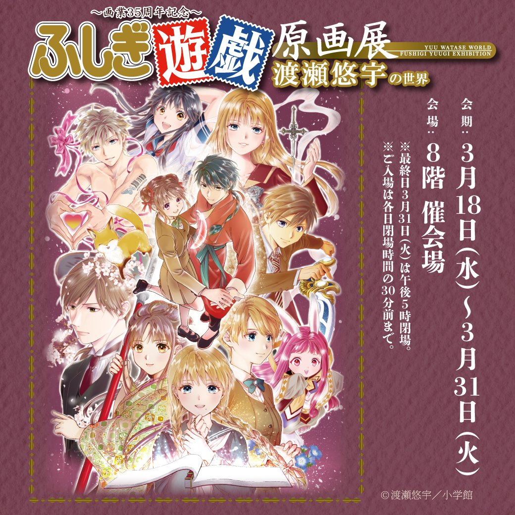 渡瀬悠宇「ふしぎ遊戯」原画展 in そごう横浜店 3月18日より開催!