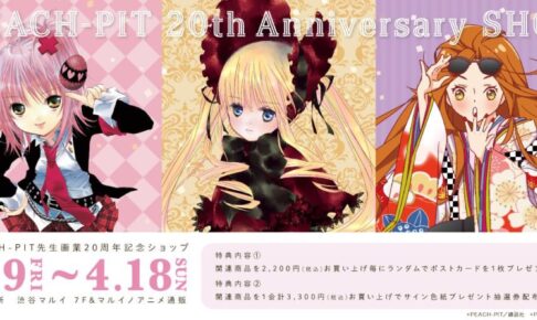 Peach Pit先生画業周年記念shop In 渋谷マルイ 4 9 4 18 開催