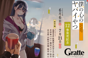 僕の心のヤバイやつ × アニメイト 6月6日よりグラッテコラボ開催!