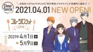 フルーツバスケットカフェ in 神田淡路町 2021.4.1-5.9 コラボ開催!!