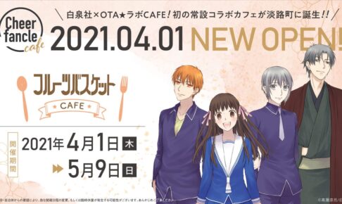 フルーツバスケットカフェ in 神田淡路町 2021.4.1-5.9 コラボ開催!!