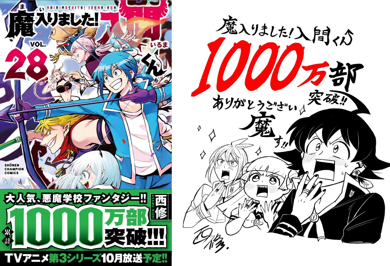 累計1000万部突破 魔入りました 入間くん 第28巻 8月8日発売