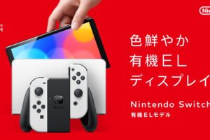 有機ELディスプレイ搭載の新型「Nintendo Switch」10月8日発売!