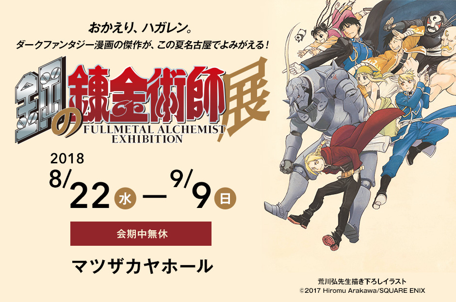 鋼の錬金術師展 全国巡回 8 19まで新潟で開催中 8 22からは名古屋開催