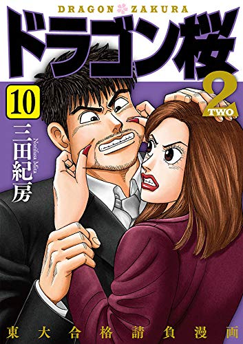 三田紀房 ドラゴン桜2 最新刊10巻 6月23日発売
