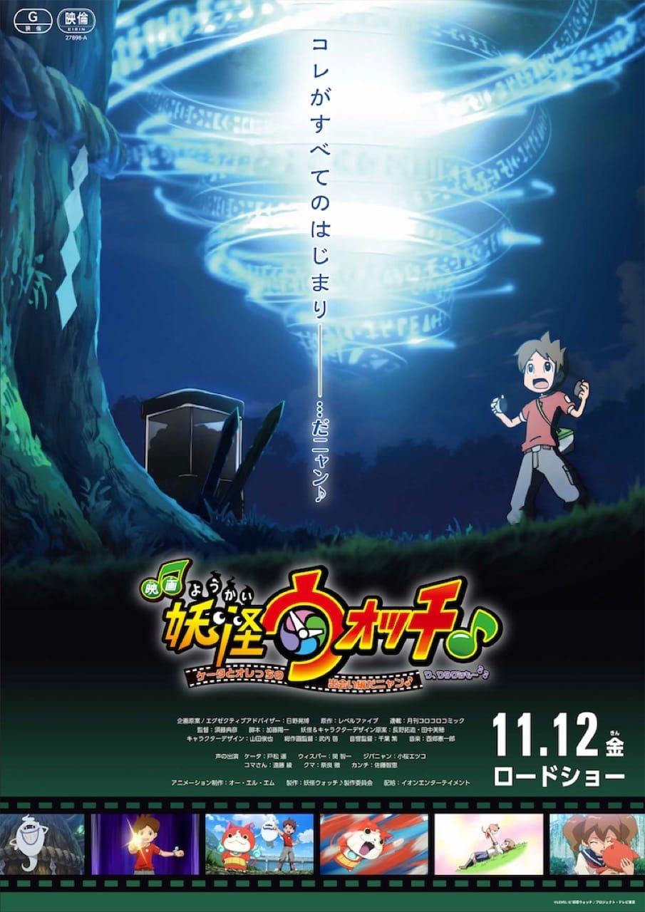 映画 妖怪ウォッチ 11月12日よりイオンシネマにて公開