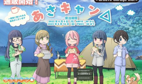 ゆるキャン△」あさキャン△2023 新規描き下ろしグッズ 7月一般発売!