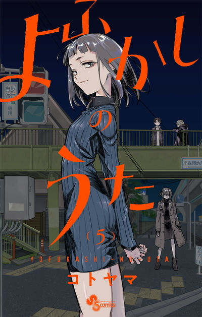 コトヤマ「よふかしのうた」第5巻 2020年10月16日発売!