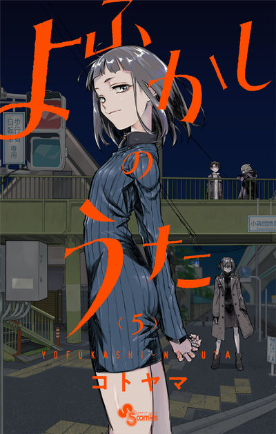 コトヤマ よふかしのうた 第5巻 年10月16日発売