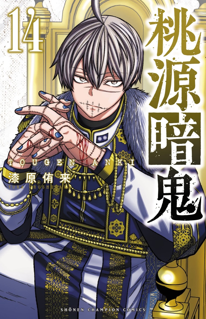 漆原侑来「桃源暗鬼」第14巻 2023年4月7日発売!