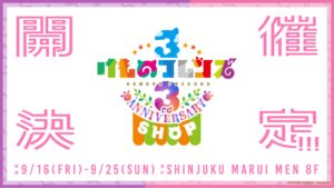 けものフレンズ3ポップアップストア in 新宿マルイ 9月16日より開催!