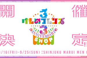 けものフレンズ3ポップアップストア in 新宿マルイ 9月16日より開催!