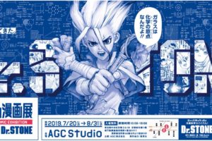 Dr. STONE「実験する漫画展 」in AGC Studio東京 8.31までコラボ開催中!