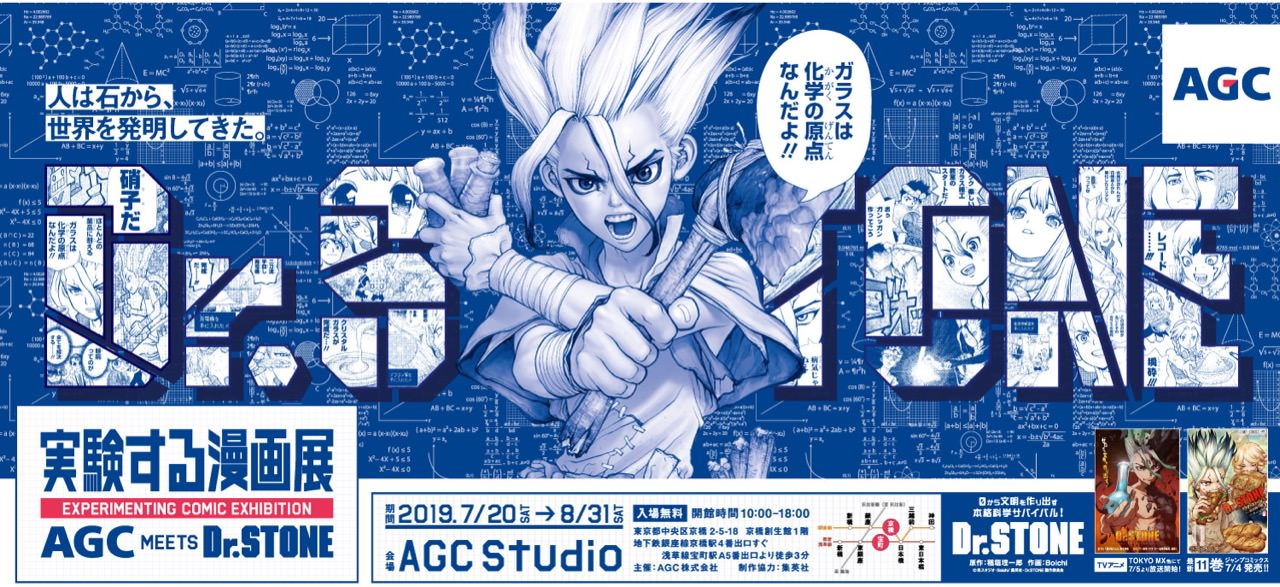 Dr Stone 実験する漫画展 In Agc Studio東京 8 31までコラボ開催中