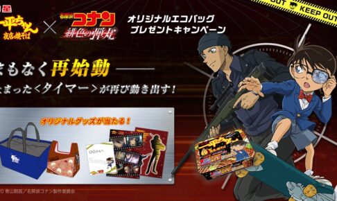 名探偵コナン × 一平ちゃん 4.12-7.31 コラボキャンペーン2021 開催!