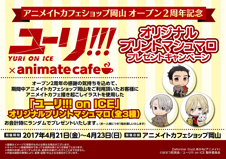 ユーリ!!! on ICE」x アニメイトカフェ岡山にて開催中！5/7(日)まで！ – コラボカフェ
