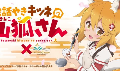 世話焼き狐の仙狐さん スリーブ まとめ売り バラ売り不可 値下げ可能 世話やきキツネの仙狐さんより新作グッズ登場！ │ エムズ