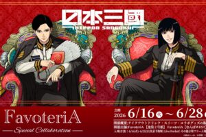 日本三國 × ファボテリア 東京/大阪 6月16日よりコラボ開催!