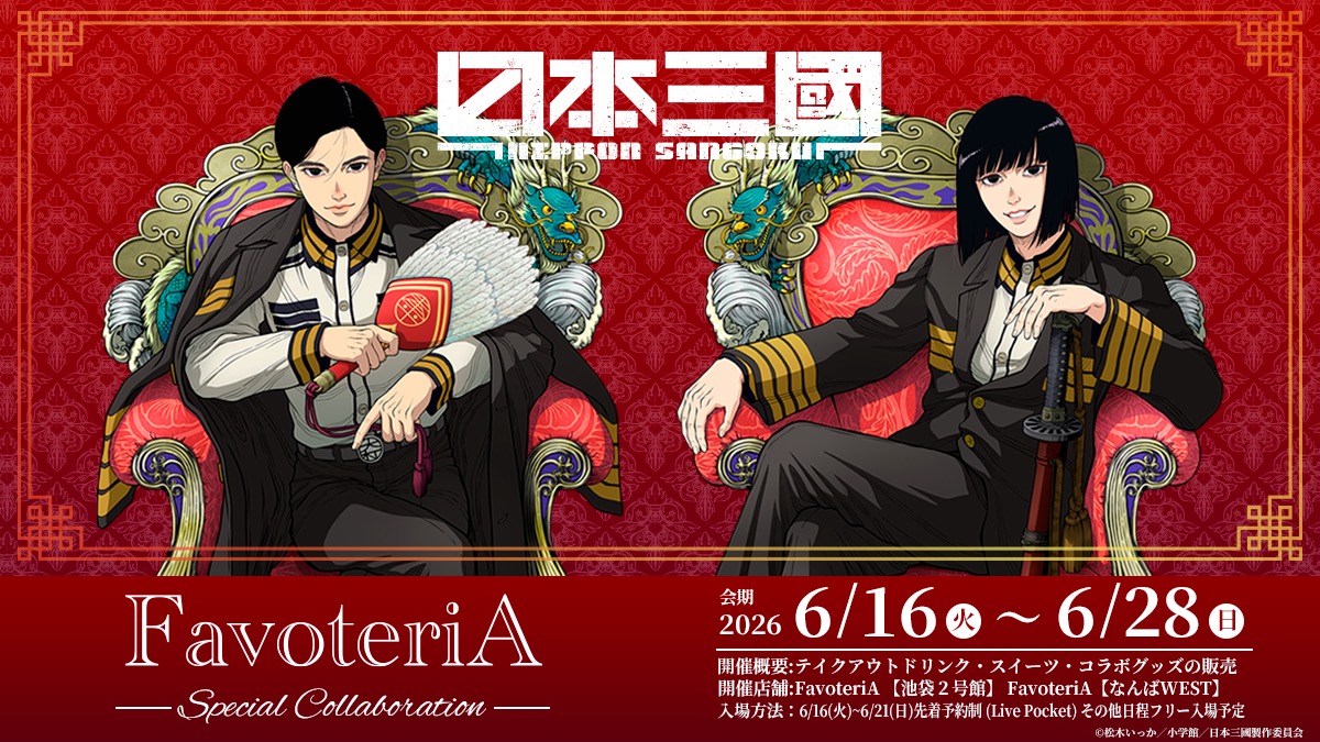 日本三國 × ファボテリア 東京/大阪 6月16日よりコラボ開催!