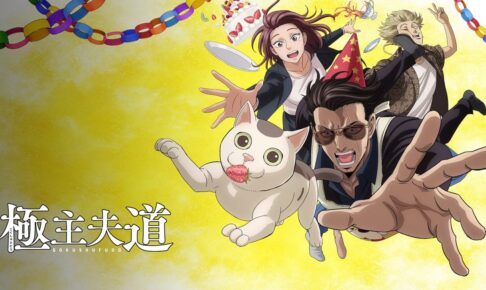 極主夫道 & 極工夫道 パート2 TOKYO MXにて4月11日より放送開始!