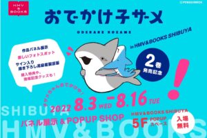 おでかけ子ザメポップアップストア in HMV&BOOKS渋谷8月3日より開催!