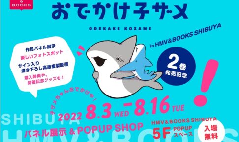 おでかけ子ザメポップアップストア in HMV&BOOKS渋谷8月3日より開催!