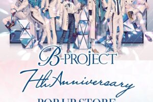 B-PROJECT (Bプロ) 7周年記念ストア in 渋谷モディ 8月19日より開催!