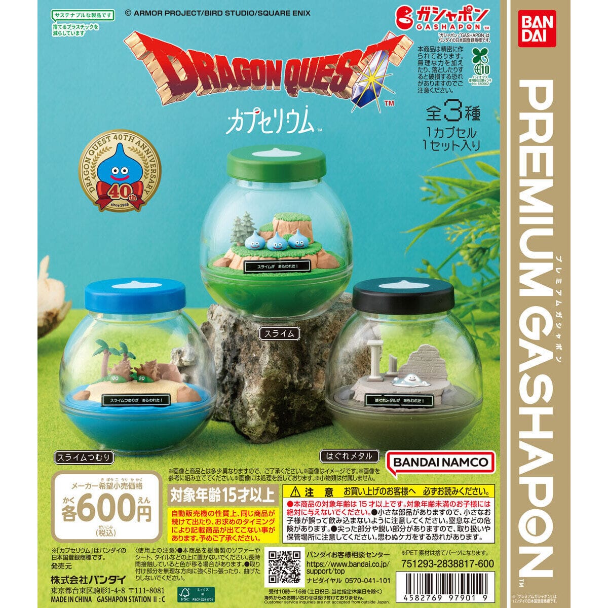 ドラクエ テラリウムになるカプセルトイ 7月第3週より順次発売!
