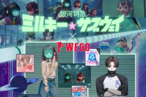 ミルキーサブウェイ × WEGO 6月19日より描き下ろしグッズ登場!